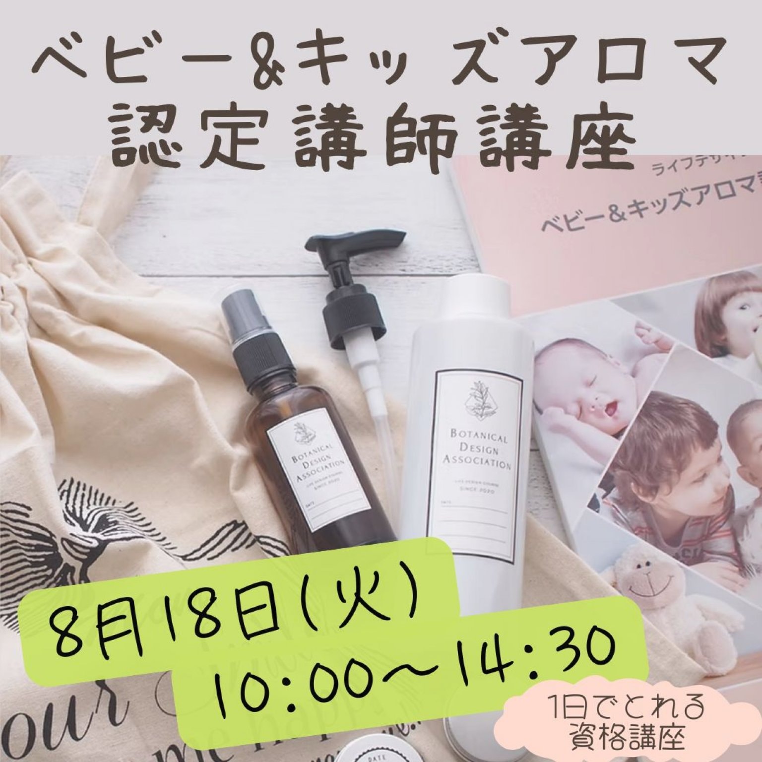 8月18日 ベビー&キッズアロマ 認定講師講座　【1日で取れる資格講座】