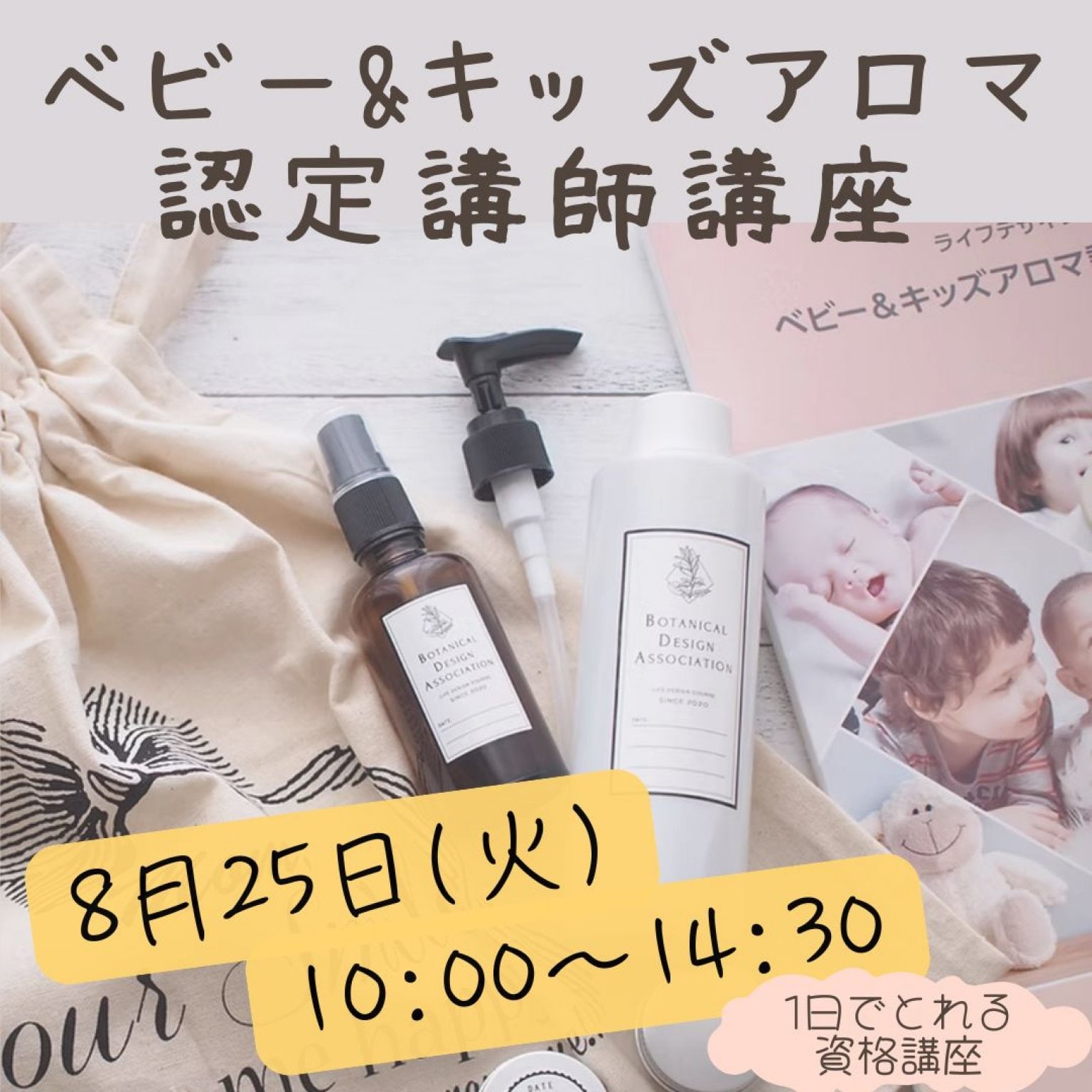 8月25日 ベビー&キッズアロマ 認定講師講座　【1日で取れる資格講座】