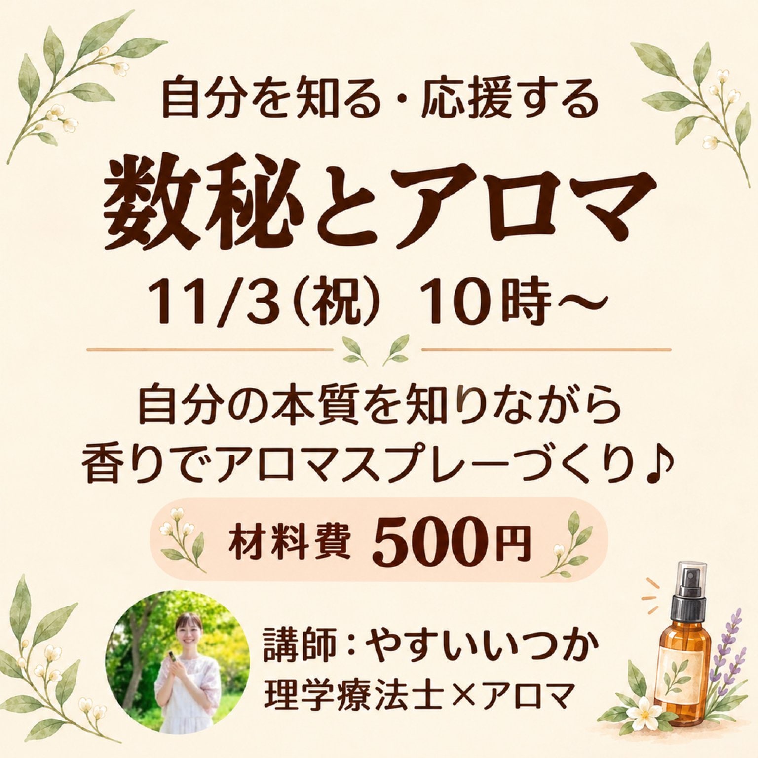 【11月3日（火•祝）10:00～】数秘でアロマ