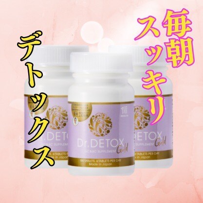 DR.デトックスゴールド