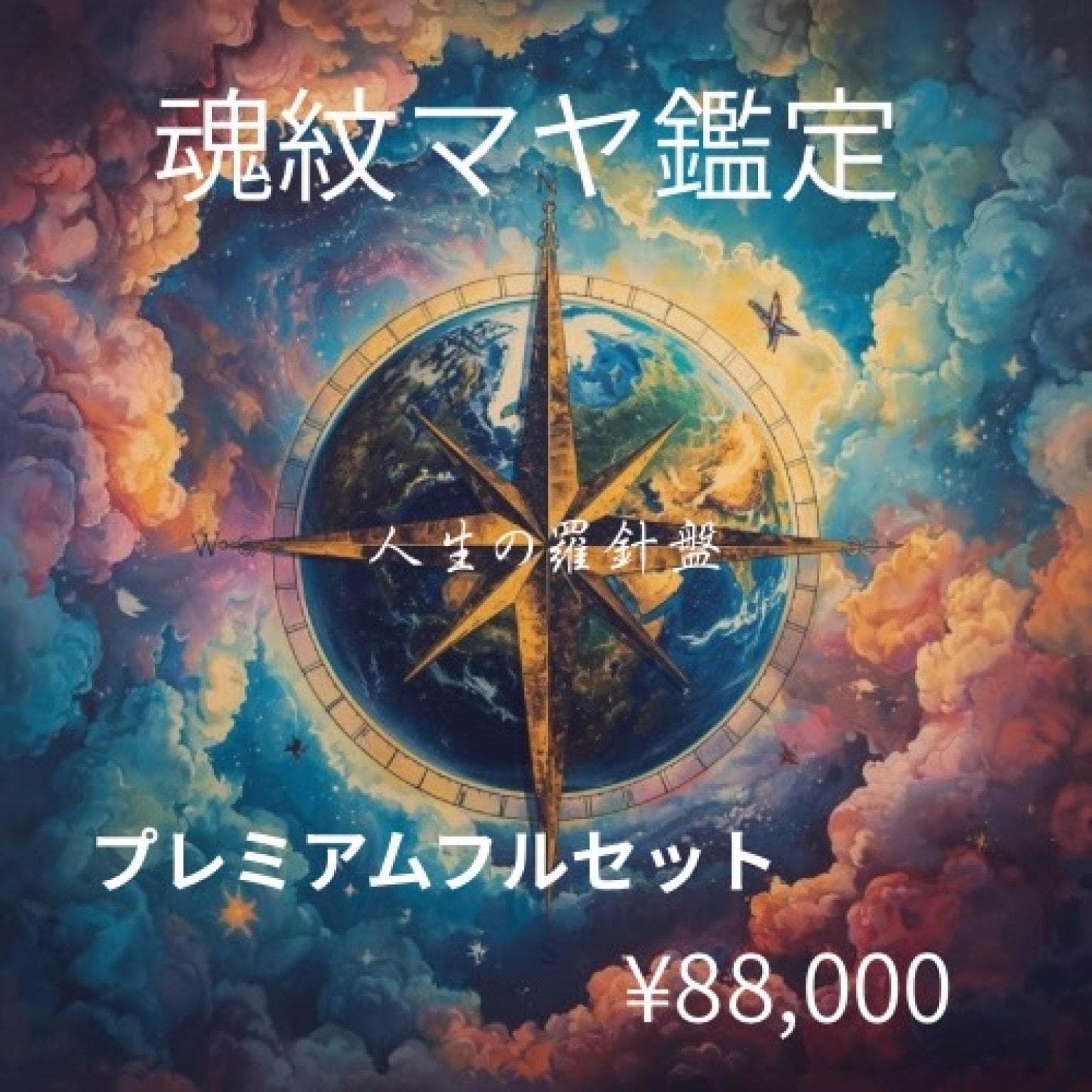魂紋マヤ鑑定® プレミアムセット