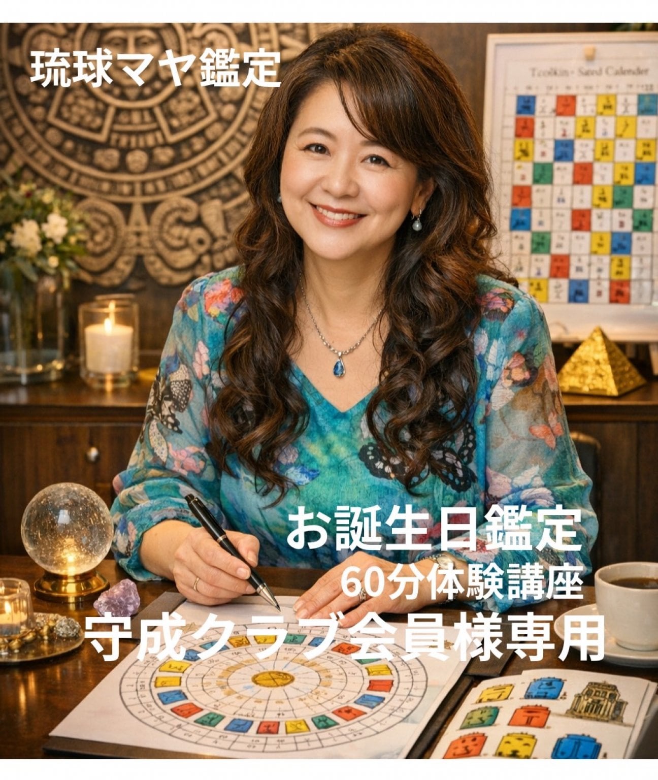 【琉球マヤ鑑定】お誕生日鑑定簡単レポート付き🔳守成クラブ会員様専用🔳
