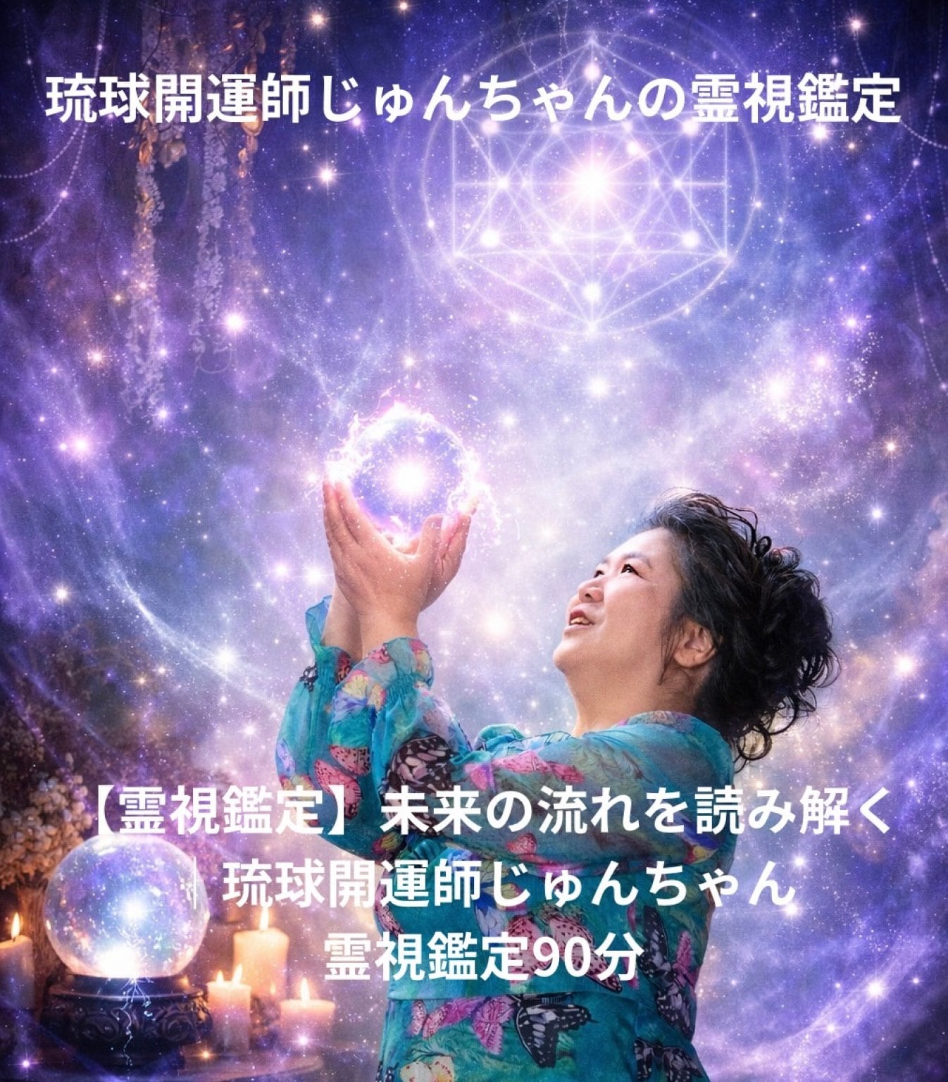 【霊視鑑定】未来の流れを読み解く｜琉球開運師じゅんちゃん霊視鑑定90分