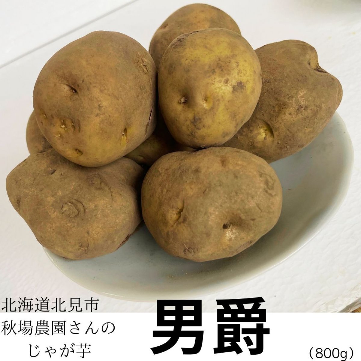 【北海道北見市・秋場農園】じゃがいも「男爵」　800g【無肥料自然栽培】