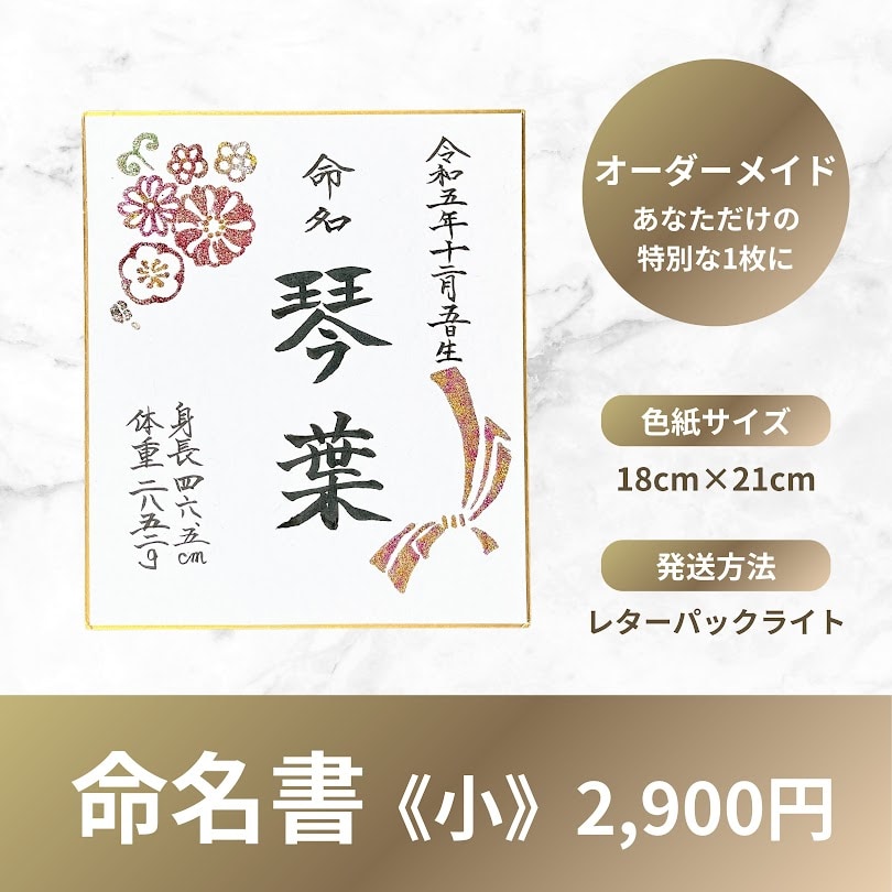 受注後作成】キラキラアート命名書（小）