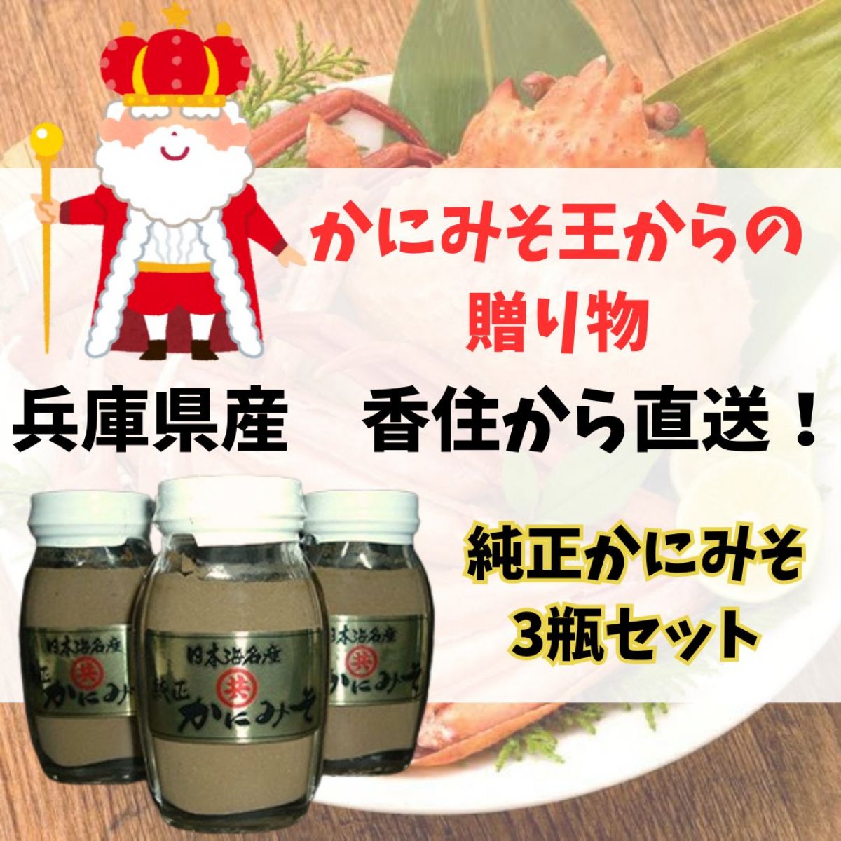 純正 かにみそ 3瓶セット