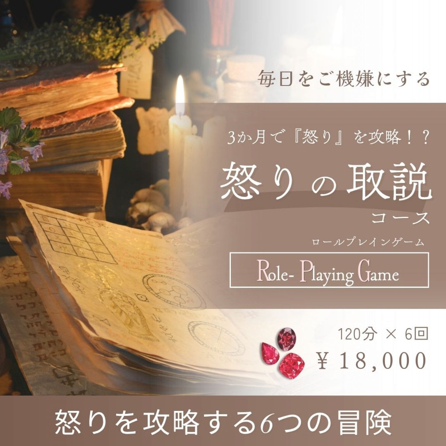 RPG型　怒りの取説コース　120分×全6回