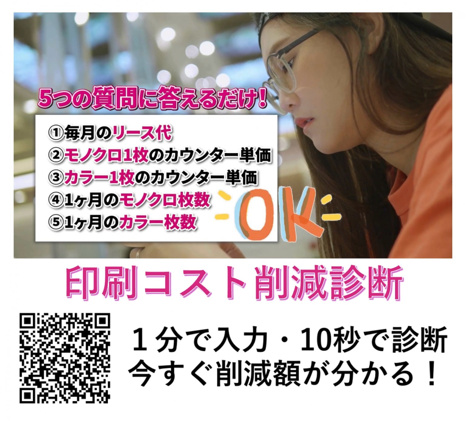 プリントコスト削減診断、複合機(コピー機)適正導入アドバイス