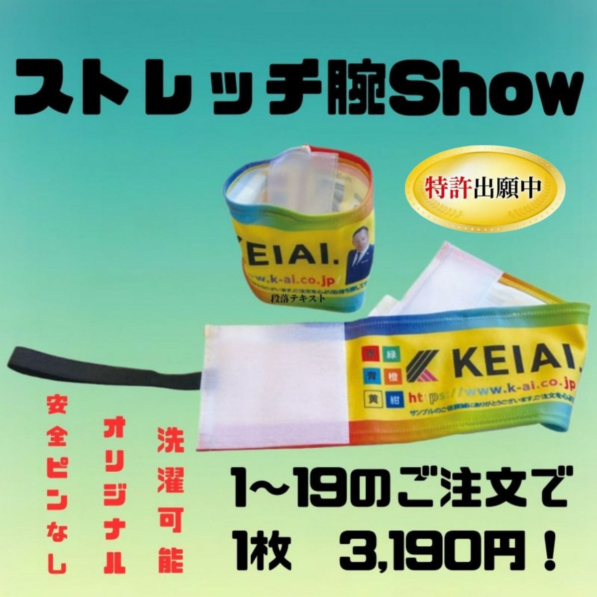 腕章（安全ピンなし！ストレッチ機能！洗濯可能！）　1〜19枚のご注文で1枚3,190円