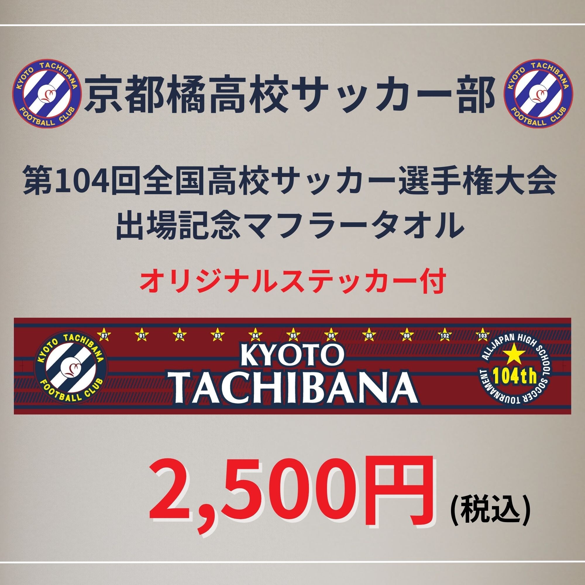 京都橘高校】第104回全国高校サッカー選手権大会出場記念マフラータオル