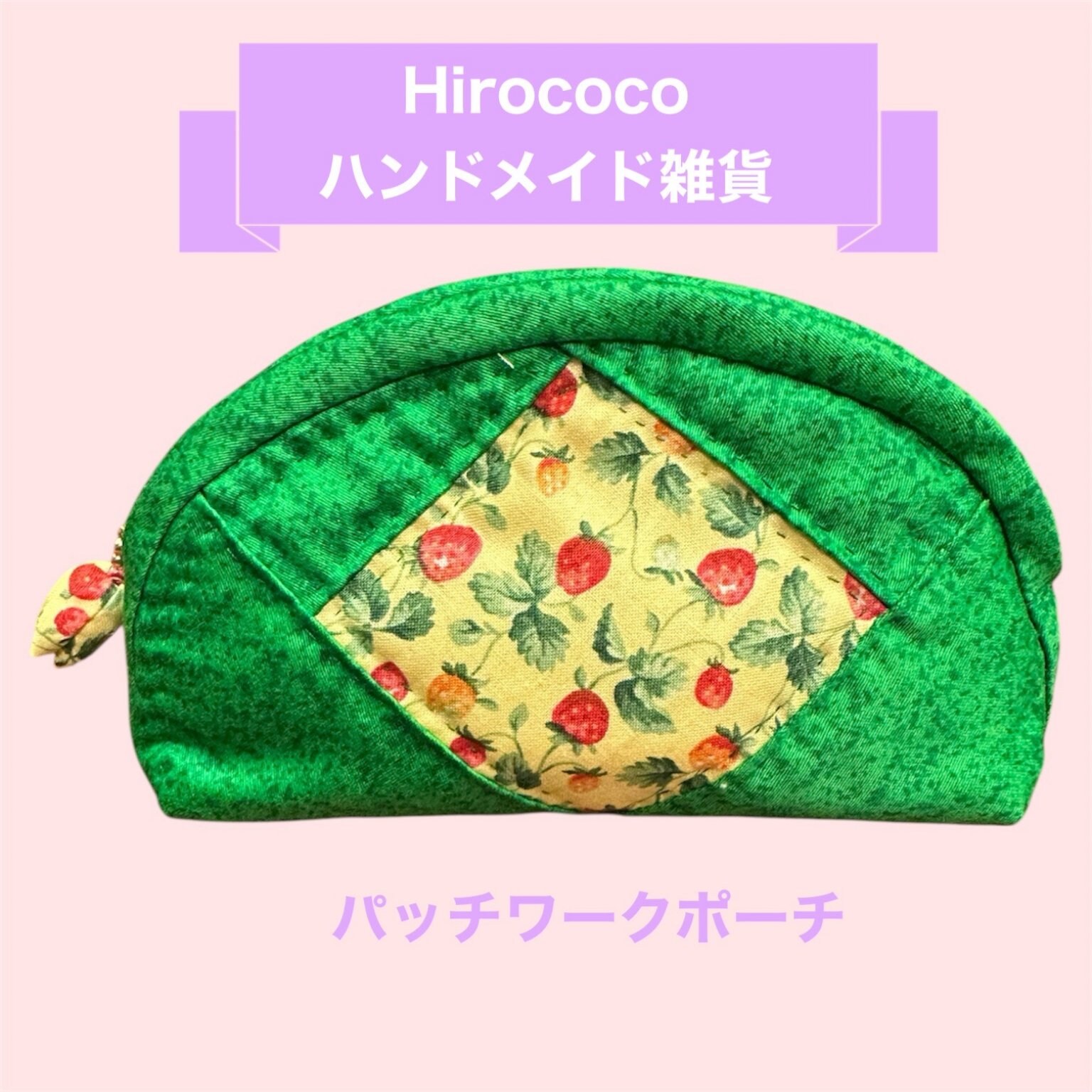 ハンドメイド パッチワーク ポーチ　　　儀右衛門・ベルパーチ・ツモリチサト ハンドメイド パッチワーク ポーチ 儀右衛門・ベルパーチ