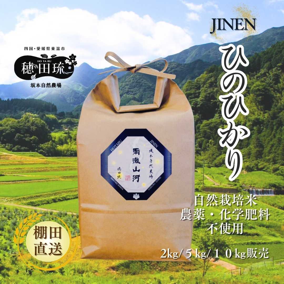 【農家直送】令和7年度産有機肥料減農薬米ひのひかり　玄米15kg 令和7年産 自然栽培米/JINENひのひかり
