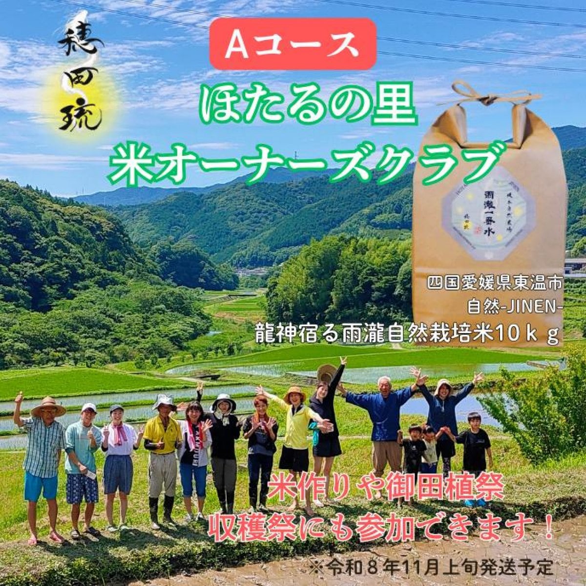 ［9月末日迄受付] 米オーナーズクラブAコース（無農薬 JINEN米 令和8年...