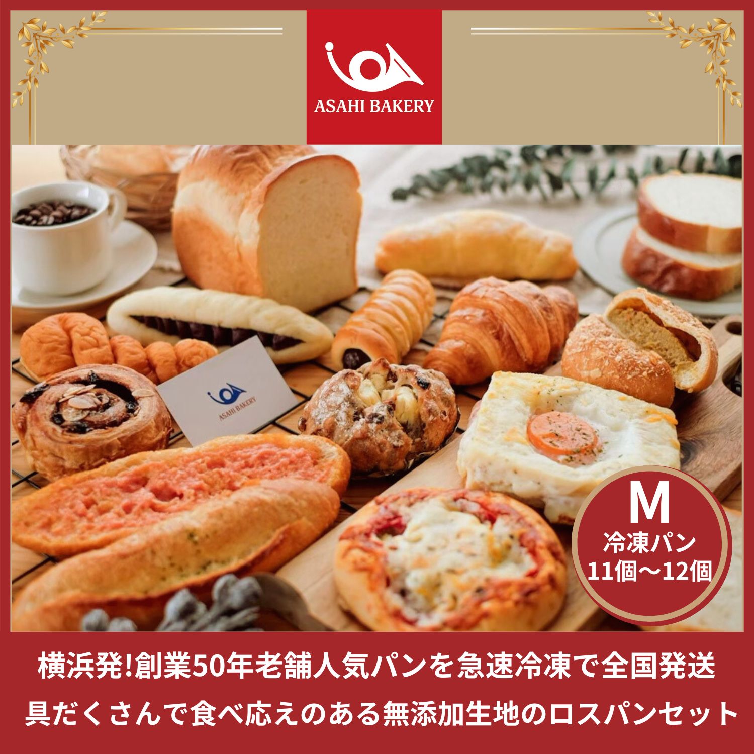 冷凍便】無添加生地のロスパンセットMサイズ(11〜12個)具だくさんで