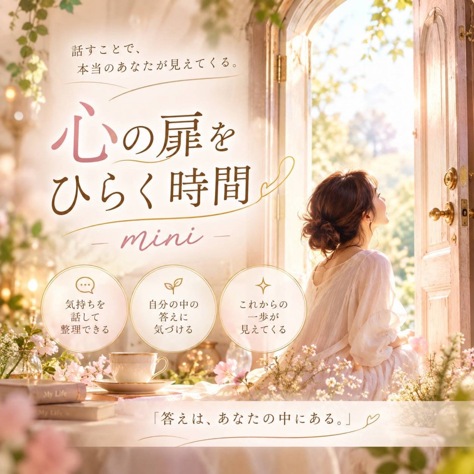 心の扉をひらく〜mini〜