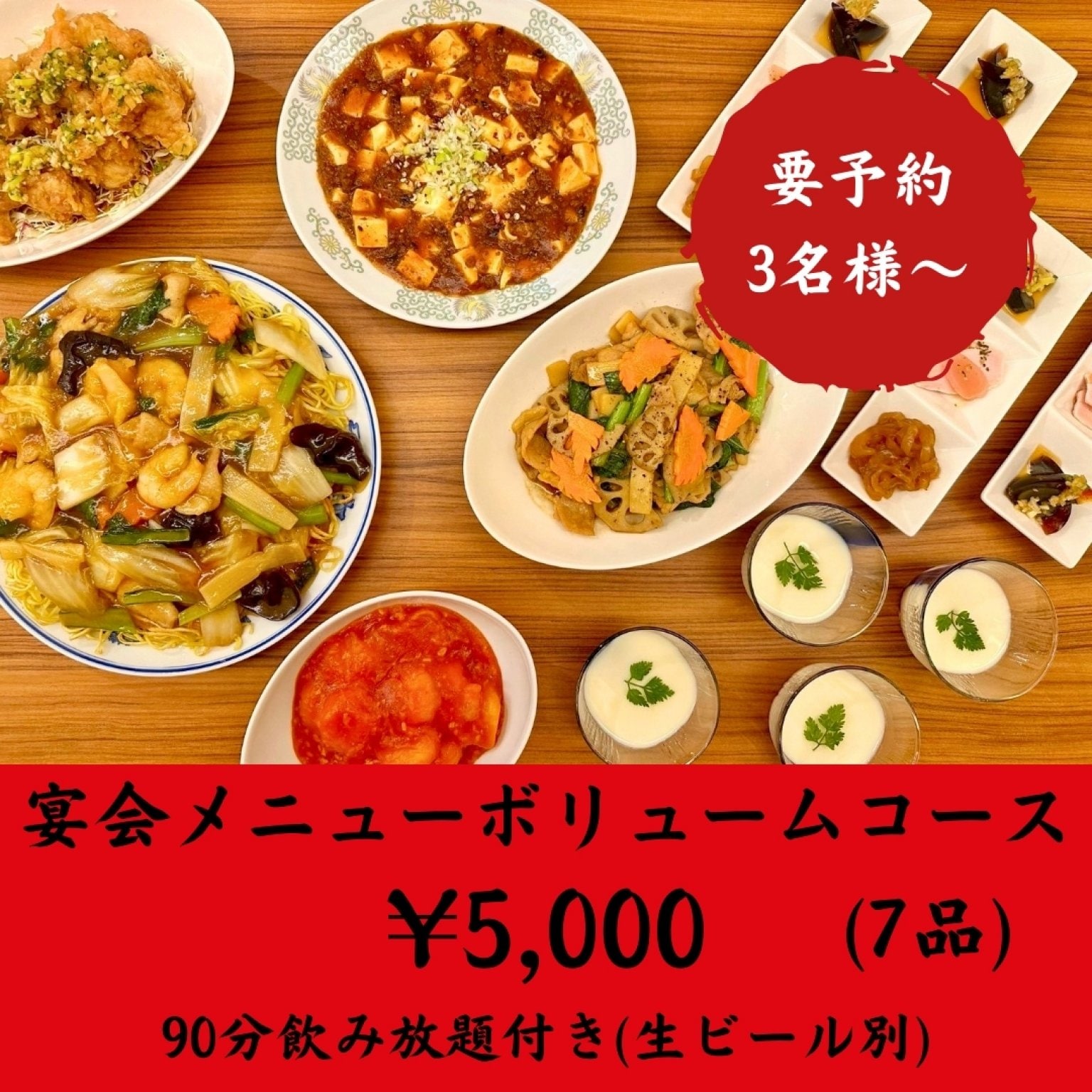 ボリュームコース　  生ビール別