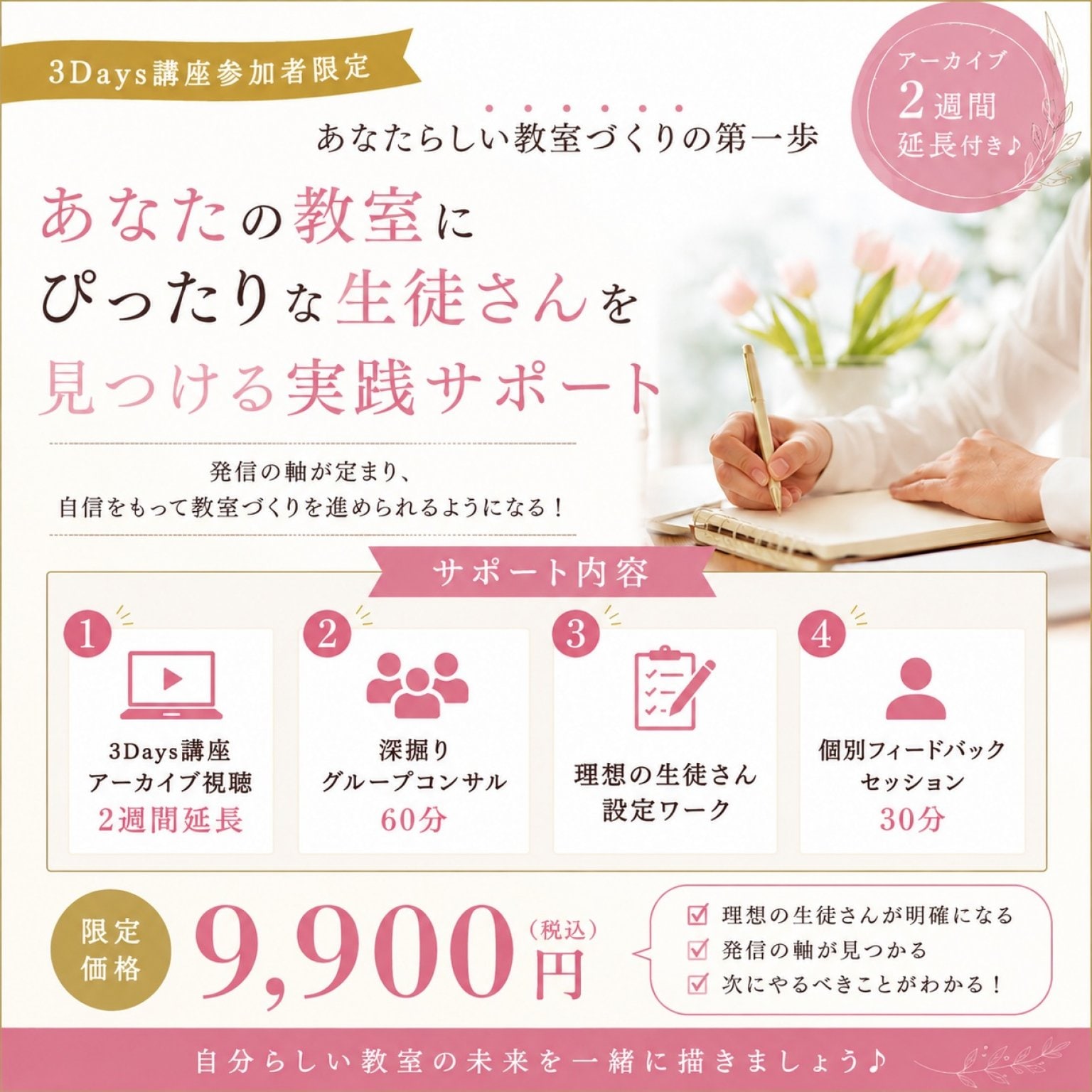 あなたの教室にぴったりな生徒さんを見つける実践サポート