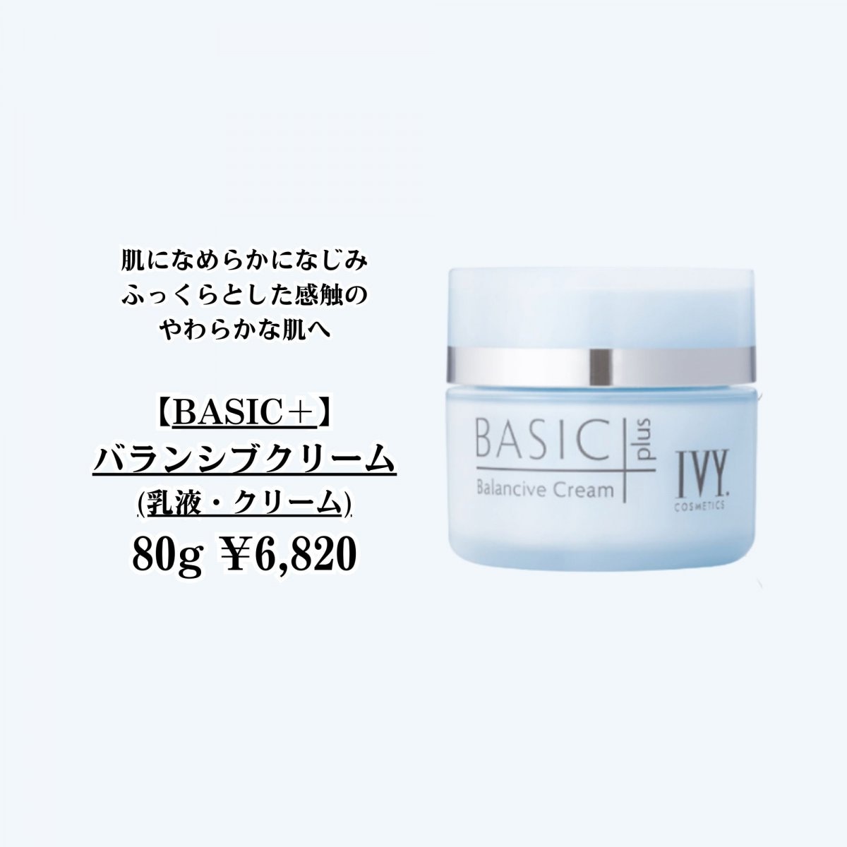 ベーシックプラス/バランシブクリーム