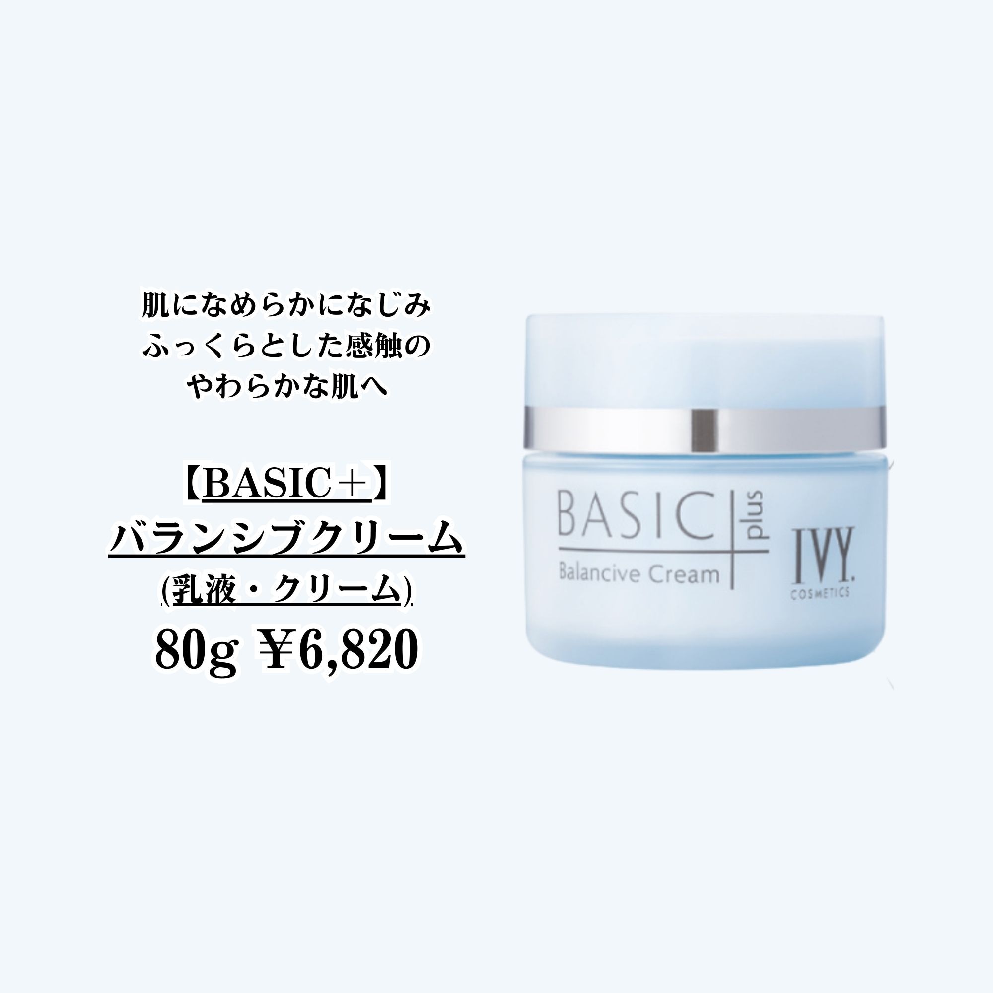 ベーシックプラス/バランシブクリーム