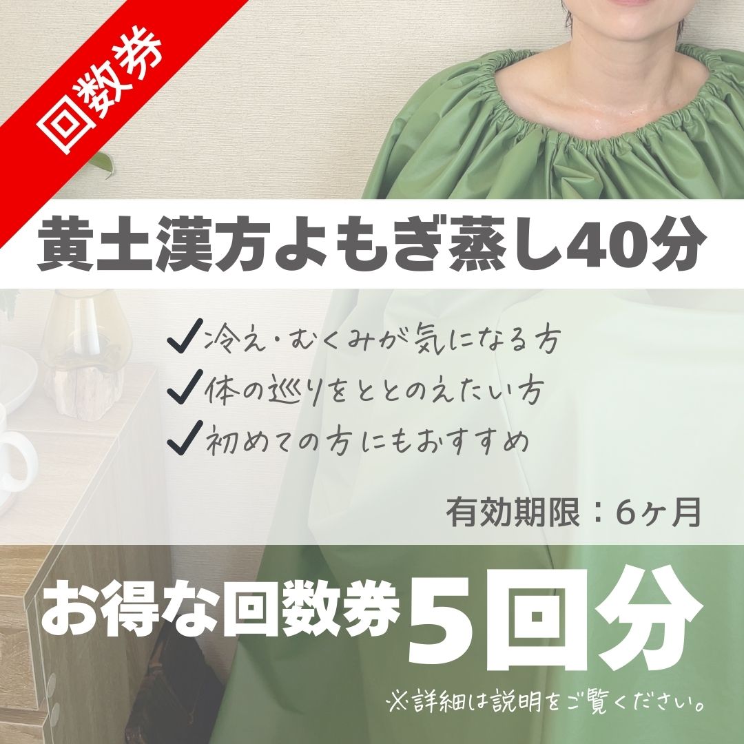 回数券5回分】黄土漢方よもぎ蒸し40分 - nu+｜今にプラスを。足・温・巡。