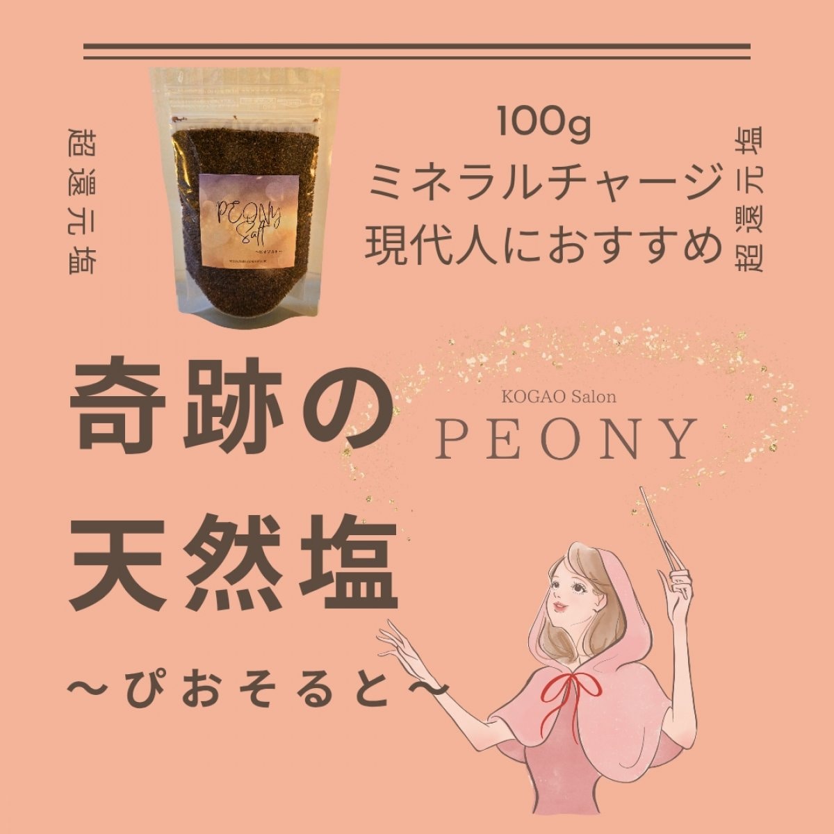 ミネラル豊富な還元塩☆ピオソルト