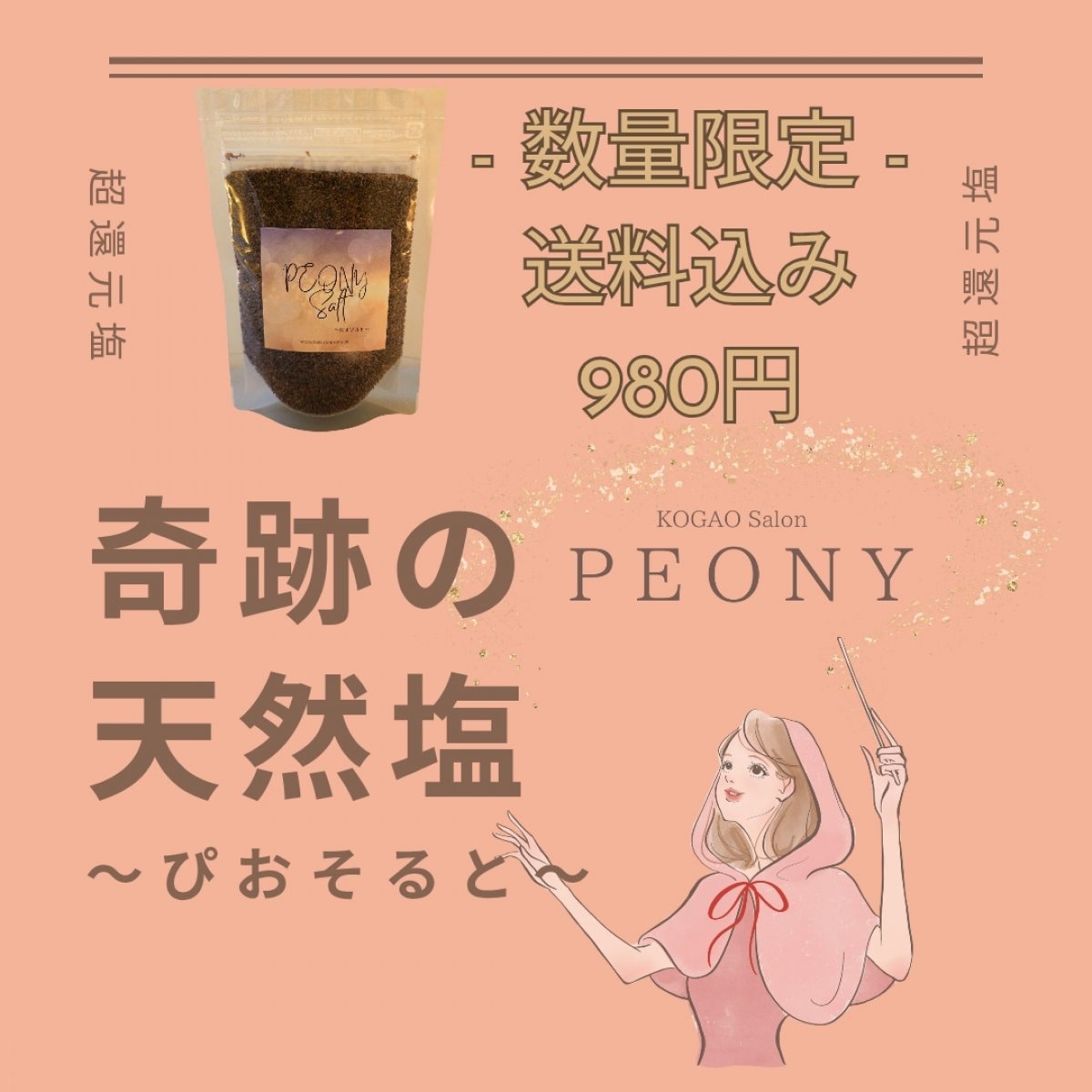 【数量限定・特価】ミネラル豊富な還元塩☆ピオソルト