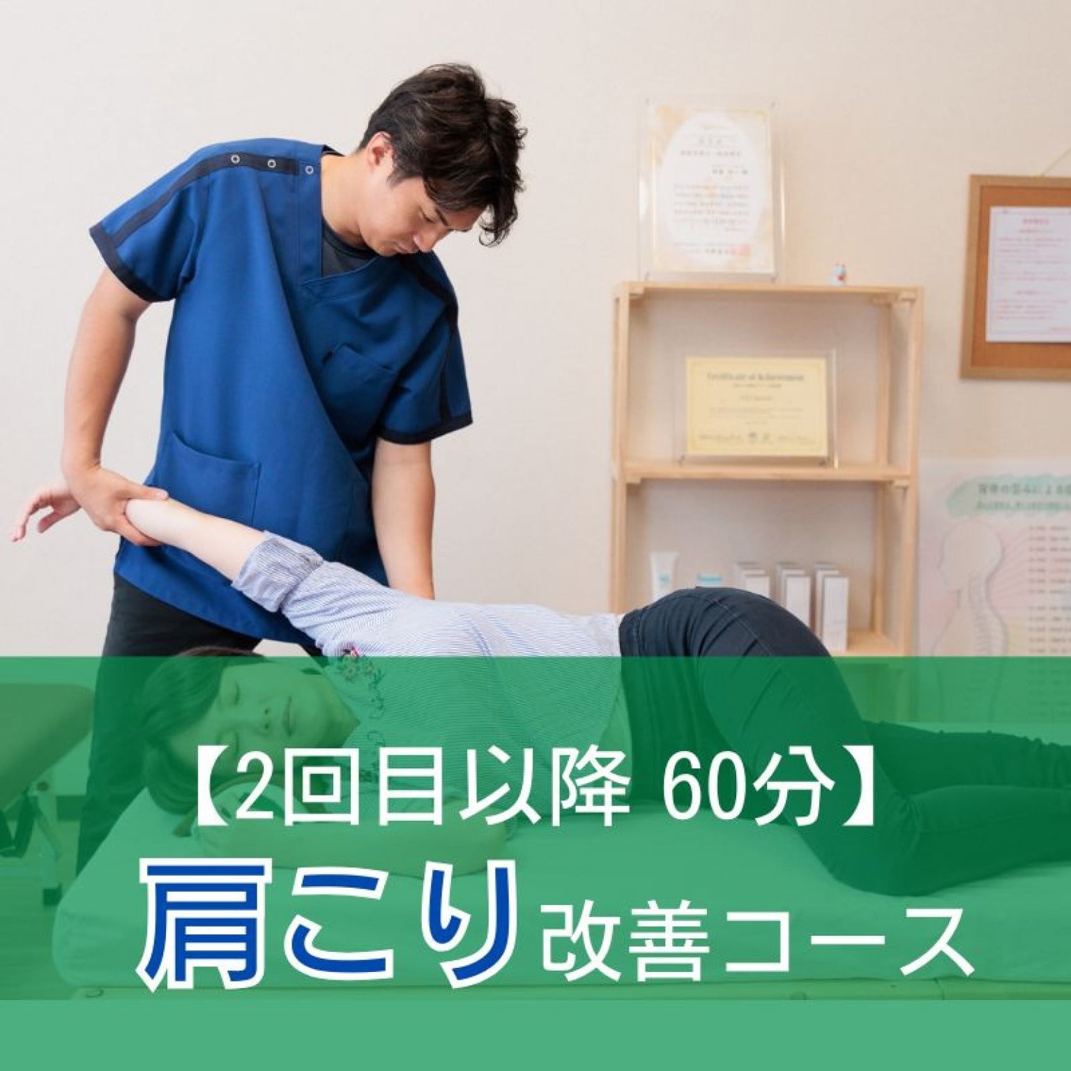 【2回目以降　60分】肩こり改善コース