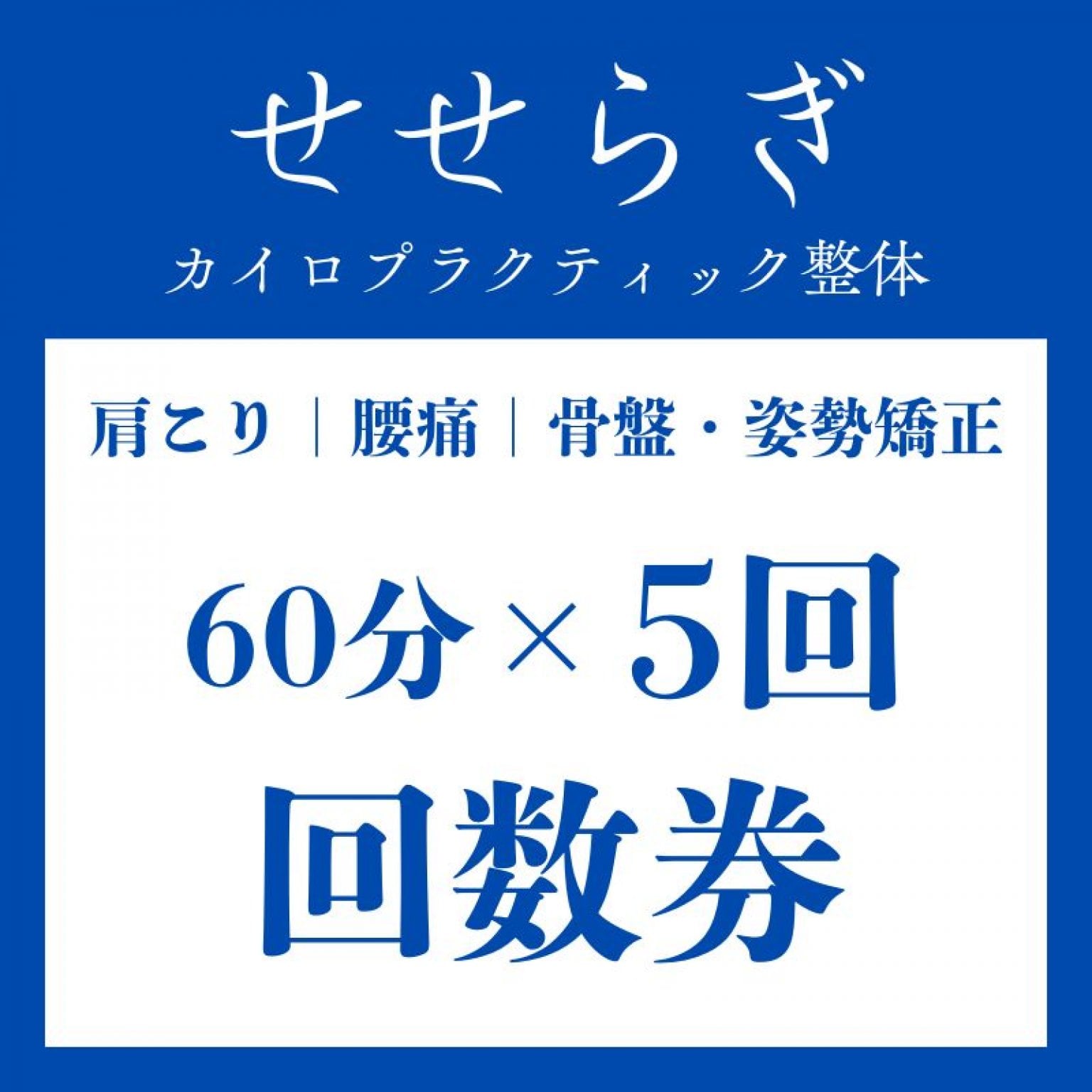 【5回】回数券｜肩こり｜腰痛｜骨盤矯正｜姿勢矯正
