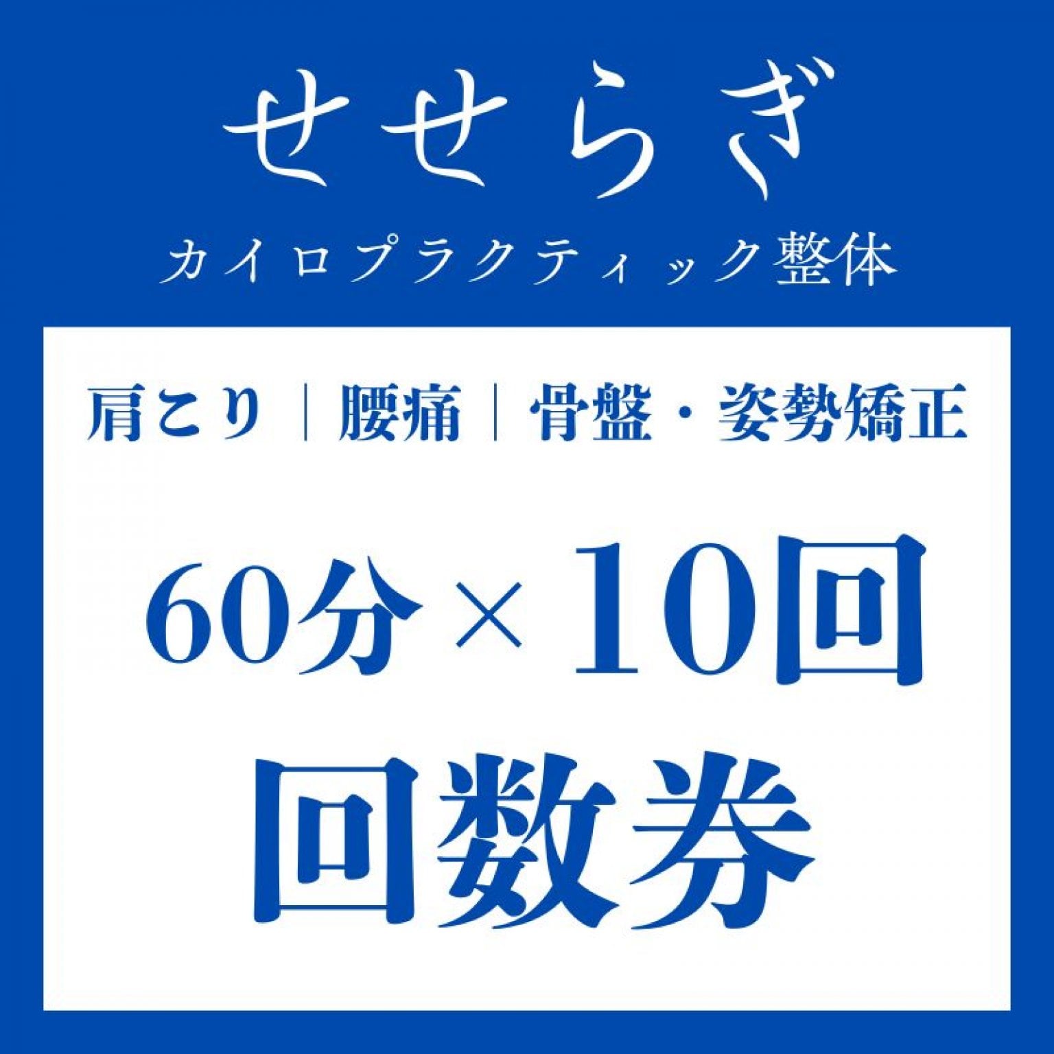 【10回】回数券｜肩こり｜腰痛｜骨盤矯正｜姿勢矯正