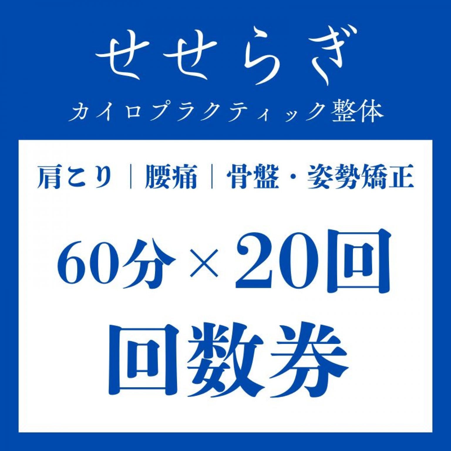 【20回】回数券｜肩こり｜腰痛｜骨盤矯正｜姿勢矯正
