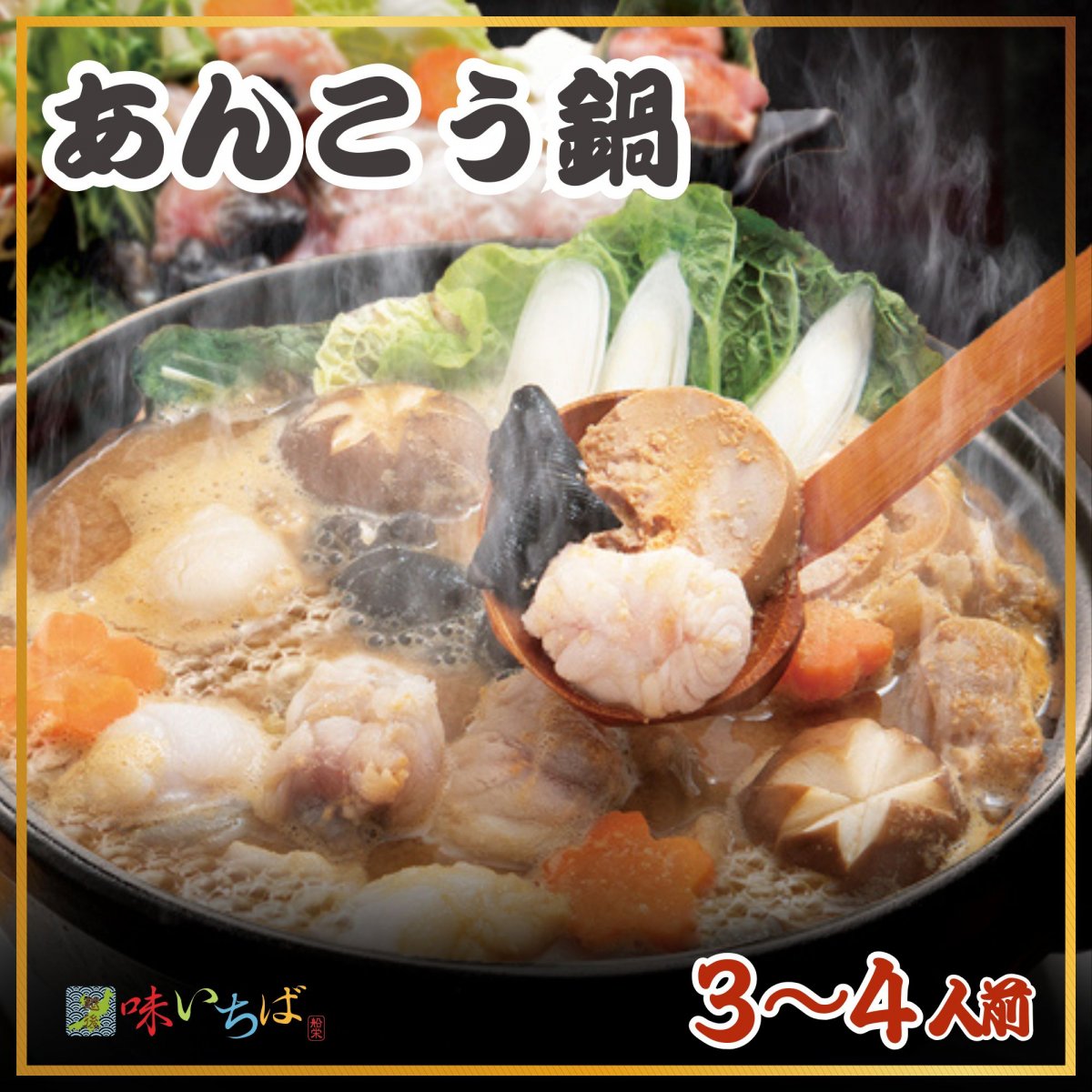 【高ポイント】あんこう鍋セット/越後味いちば船栄