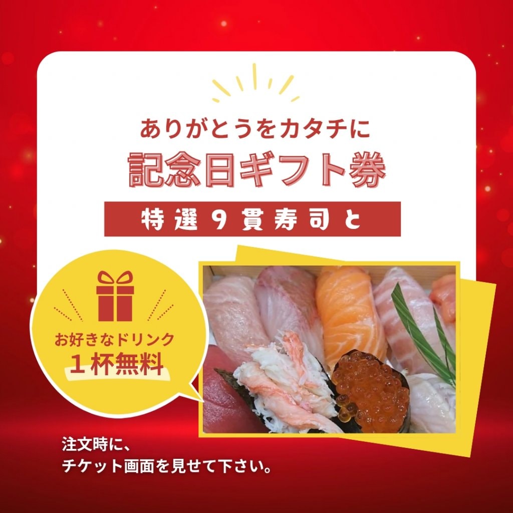 すしkui亭よってけ屋よりありがとうをカタチに〜記念日ギフト券〜