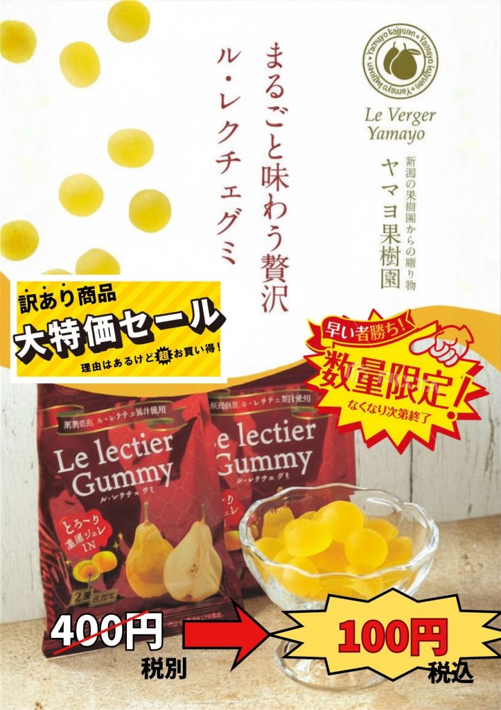 フードロス削減【賞味期限間近】ご当地新潟ルレクチェグミ現地決済