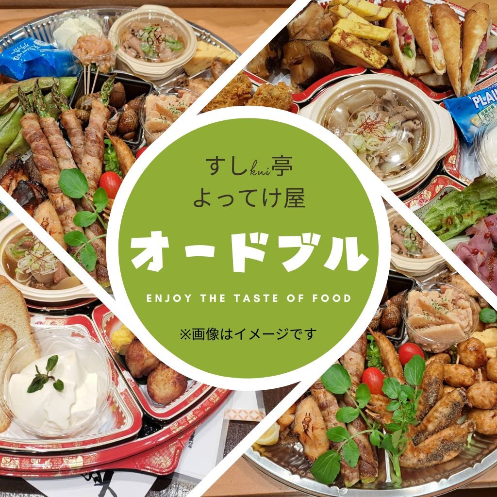 よってけ屋特製オードブル(おかずのみ）4人前＜店頭受け渡し商品です＞