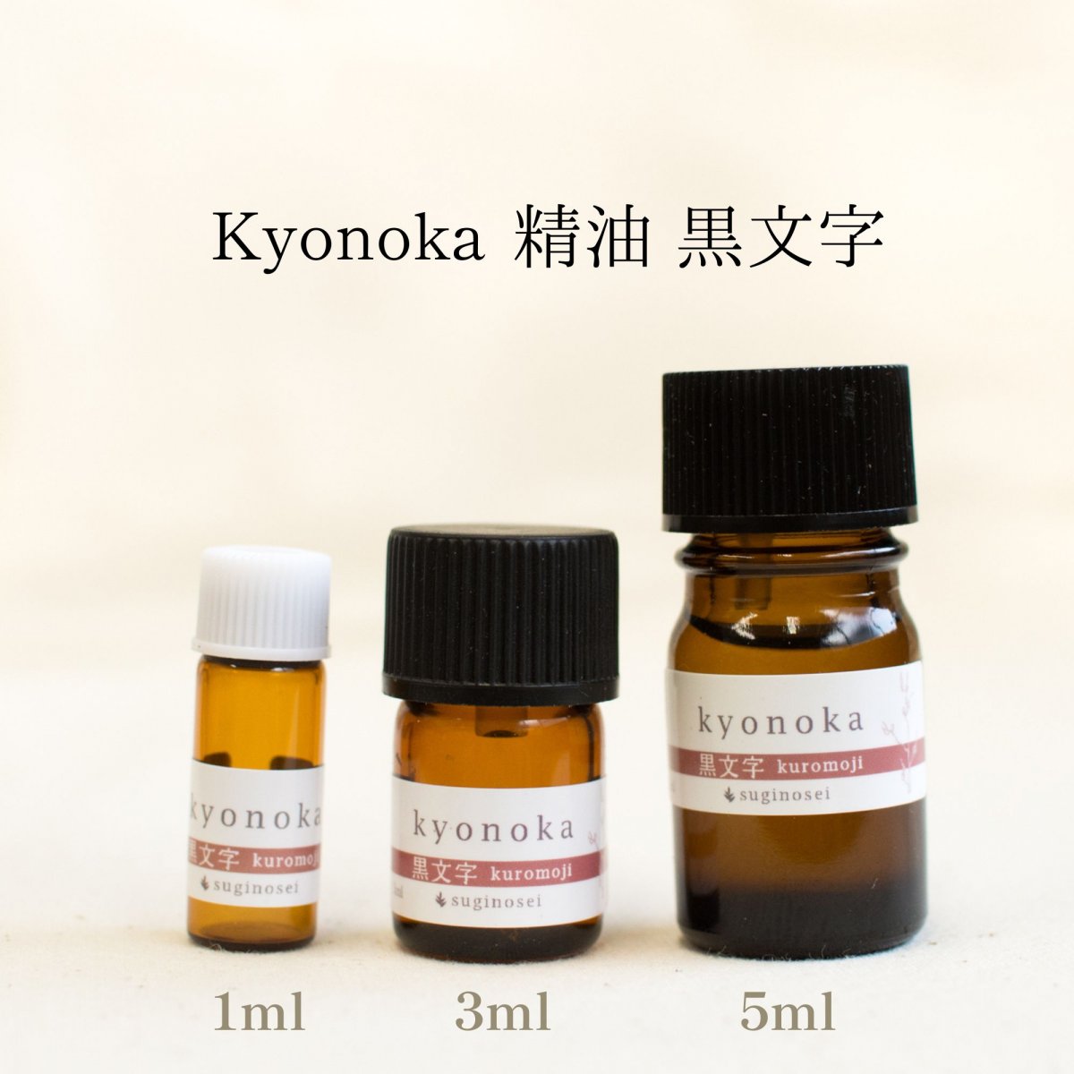 精油 Kyonoka 黒文字