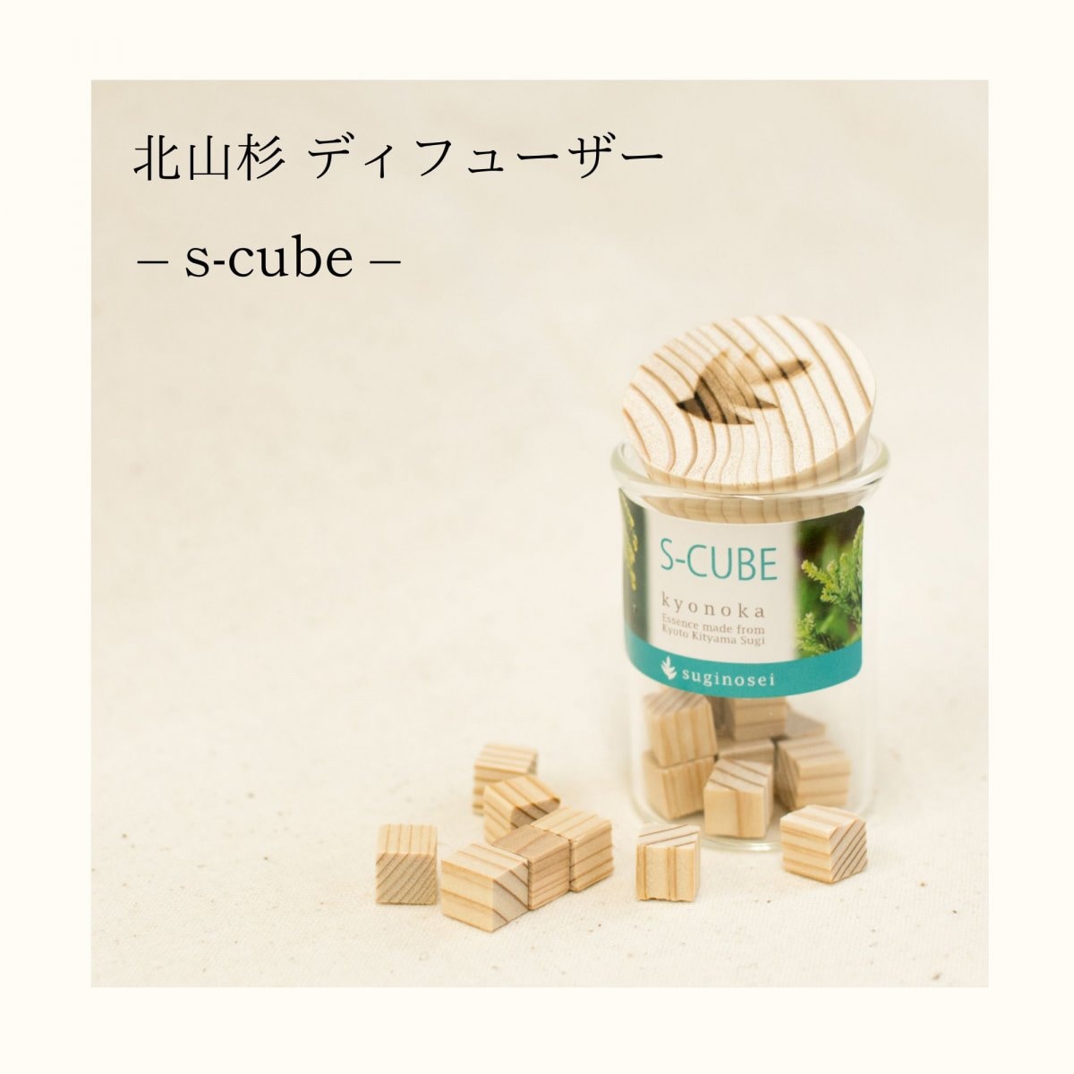 北山杉 ディフューザー "s-cube"