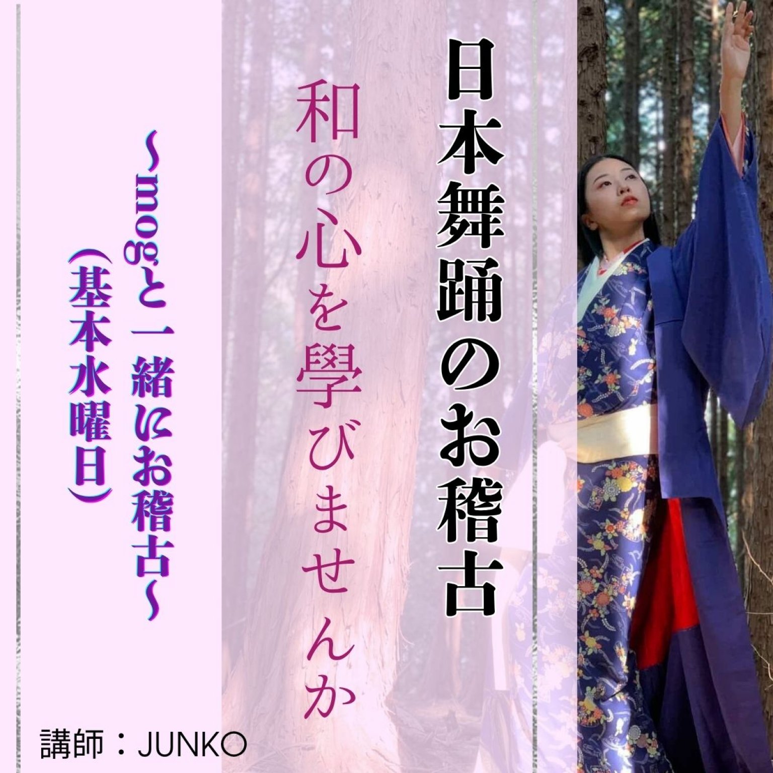 【mogと一緒に】日本舞踊のお稽古（水曜日多め）