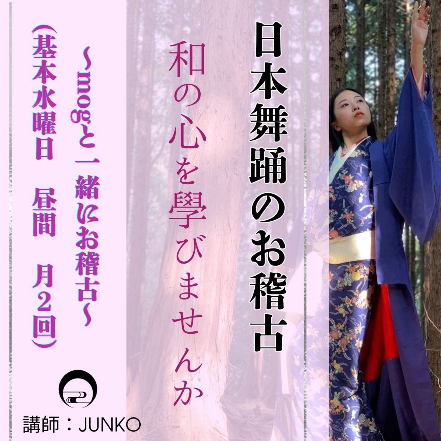 【mogと一緒に】日本舞踊のお稽古（月２回　基本水曜日昼間）