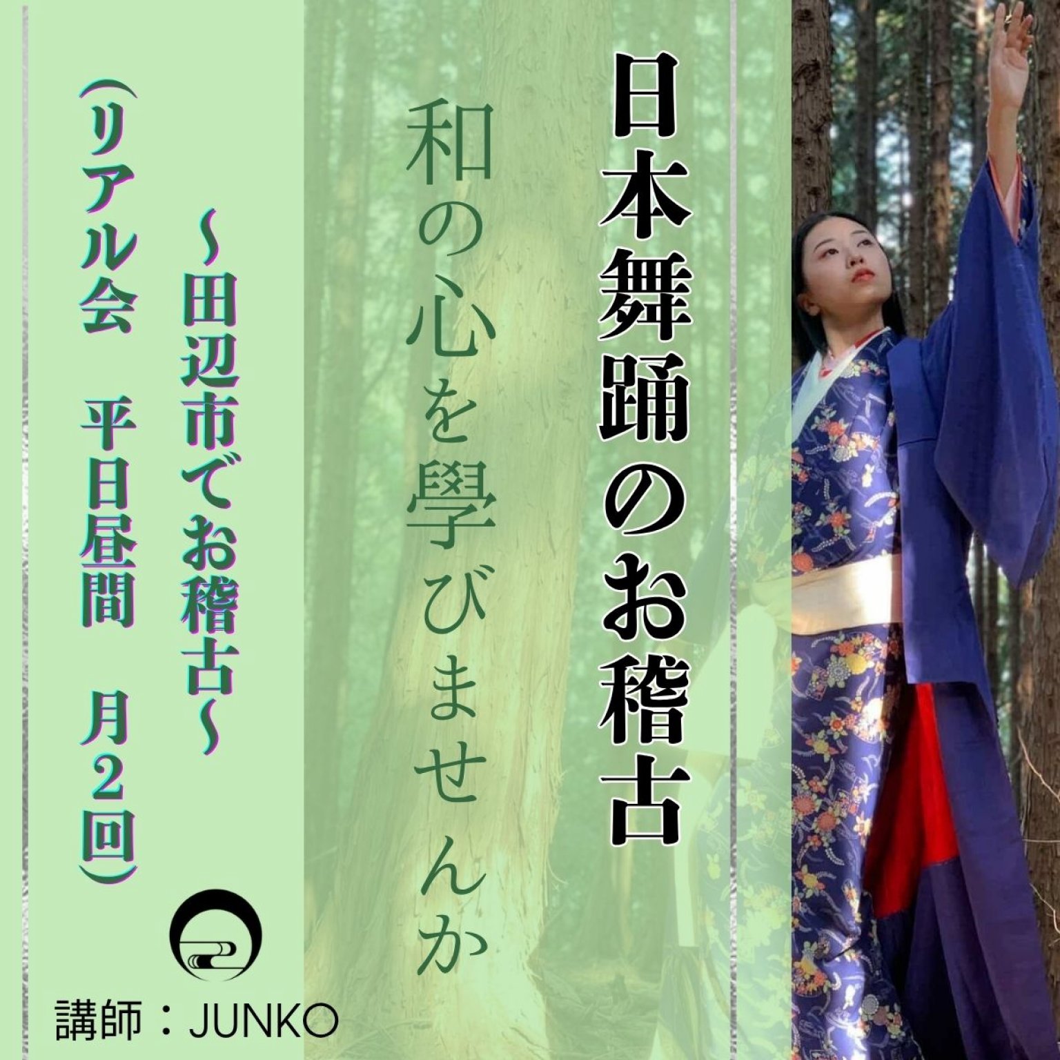 【田辺市で】日本舞踊のお稽古（月２回　基本平日昼間）