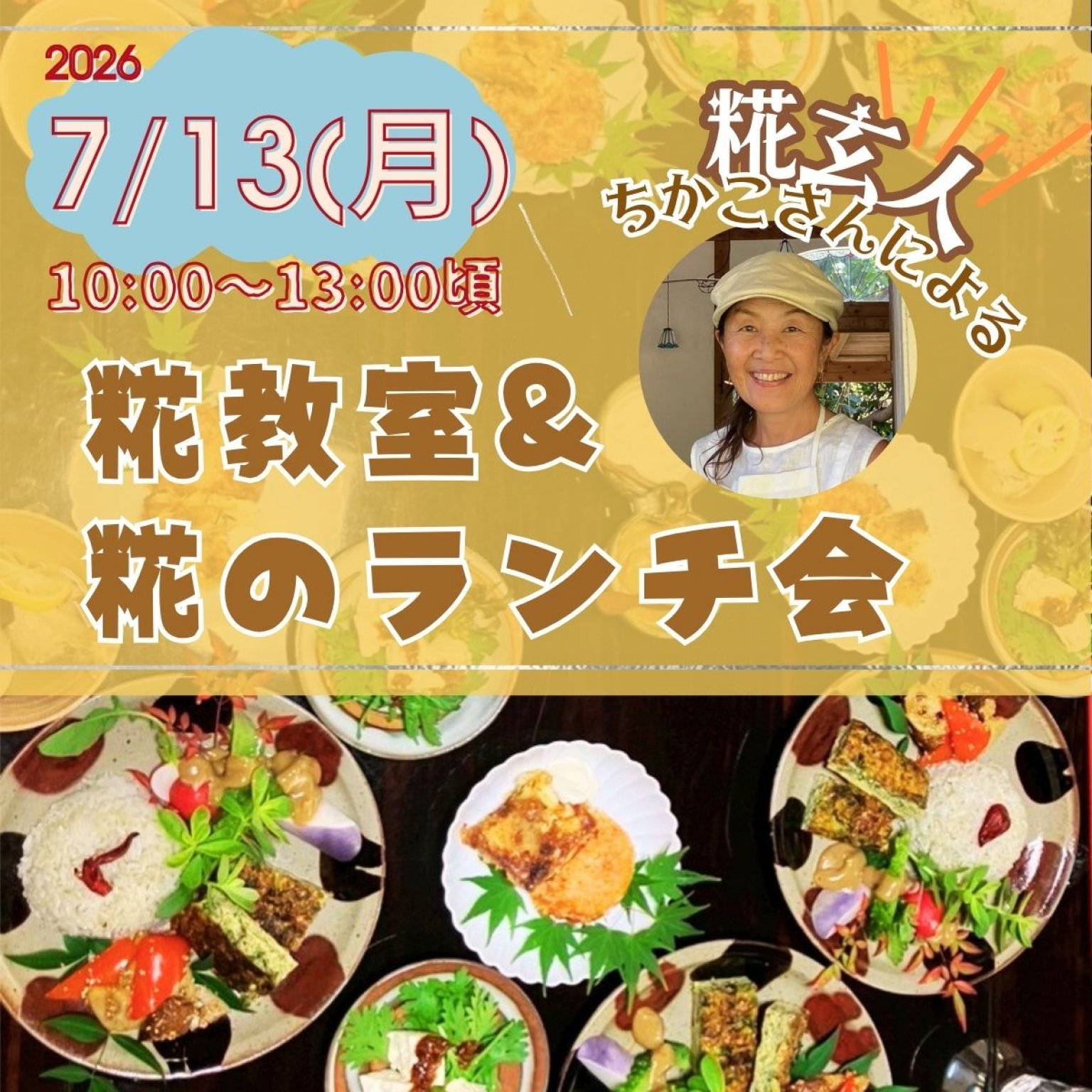 【7/13(月)】麹玄人ちかこさんの糀教室&彩りランチ会