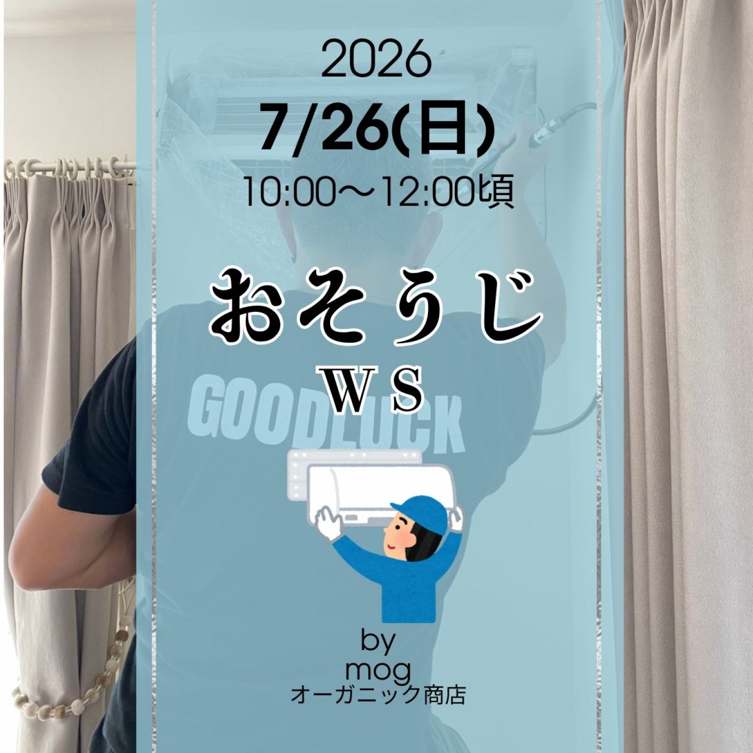 7/26(日)おそうじWS - オーガニック商店 mog