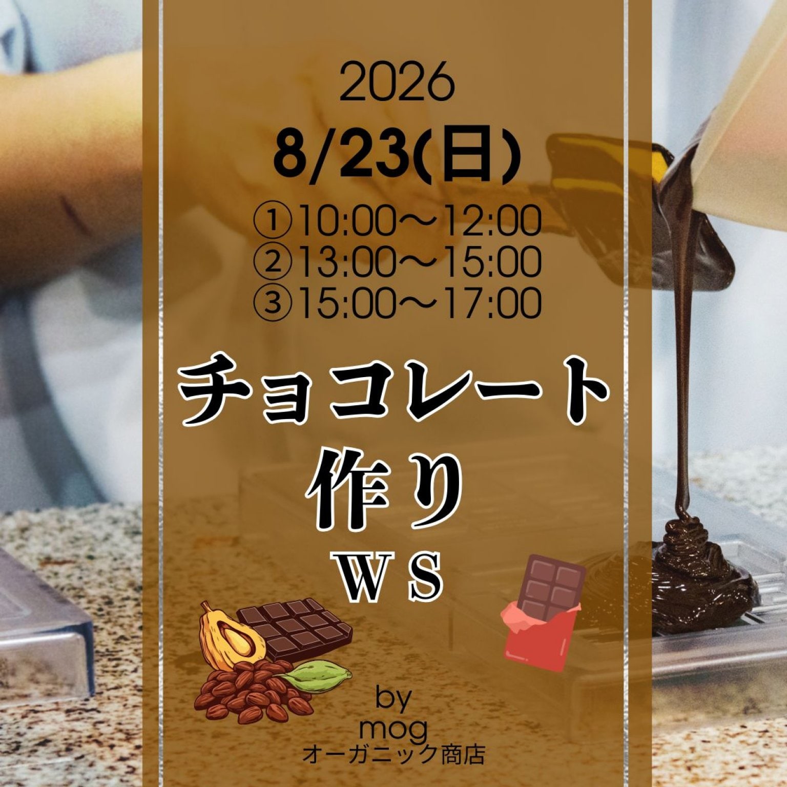 【8/23(日)】チョコレート作りWS