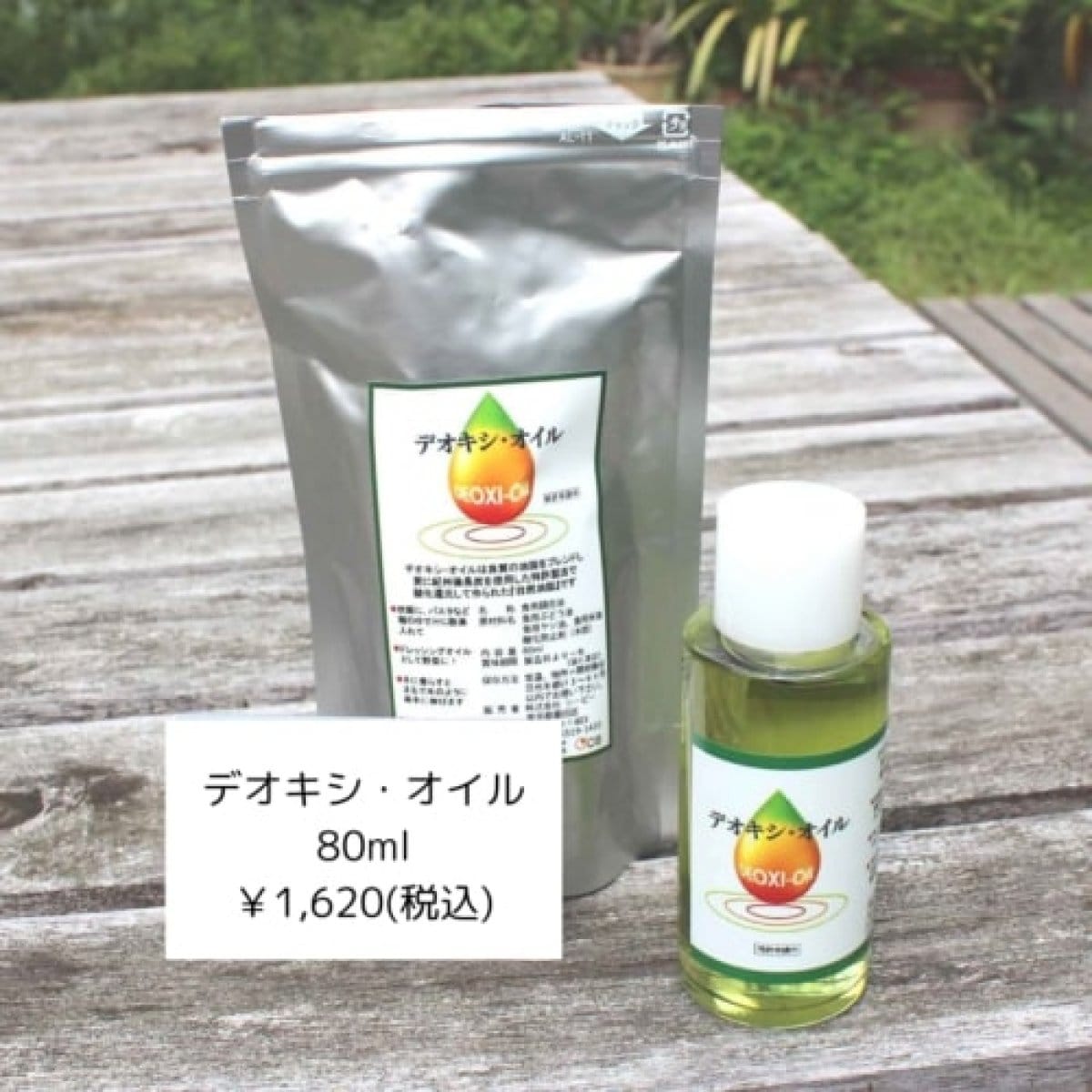 デオキシオイル【レターパック不可】