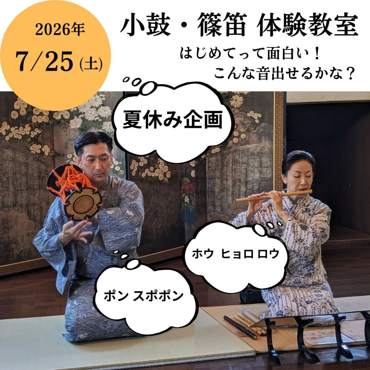 【夏休み企画】【小中学生チケット】小鼓・篠笛　体験教室　和楽器に触れてみよう！