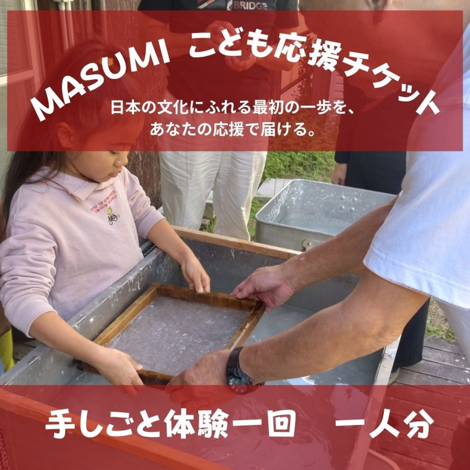 MASUMI こども応援チケット 1回 1人分