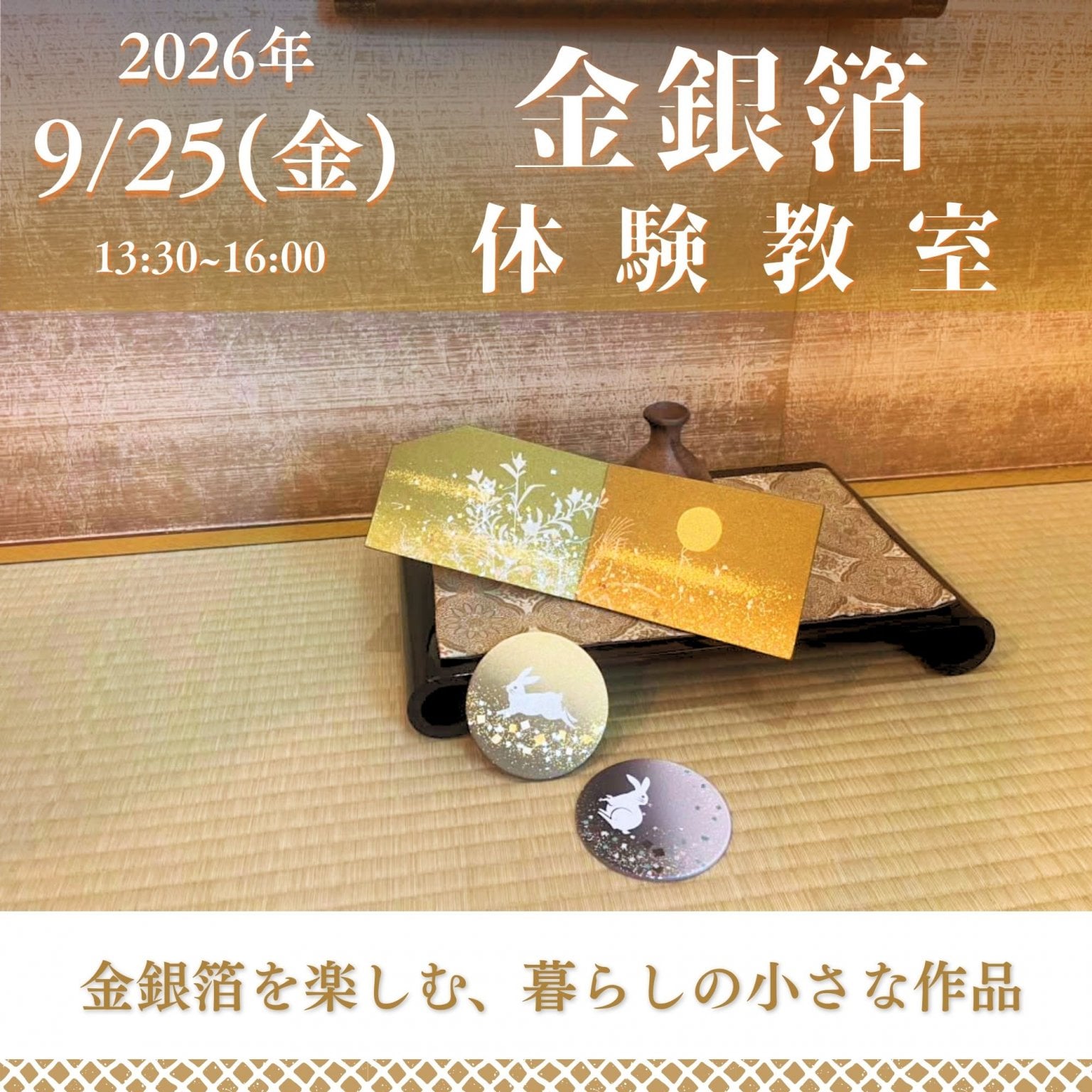 金銀箔体験教室……2026年9月25日（金）13：30-16：00　