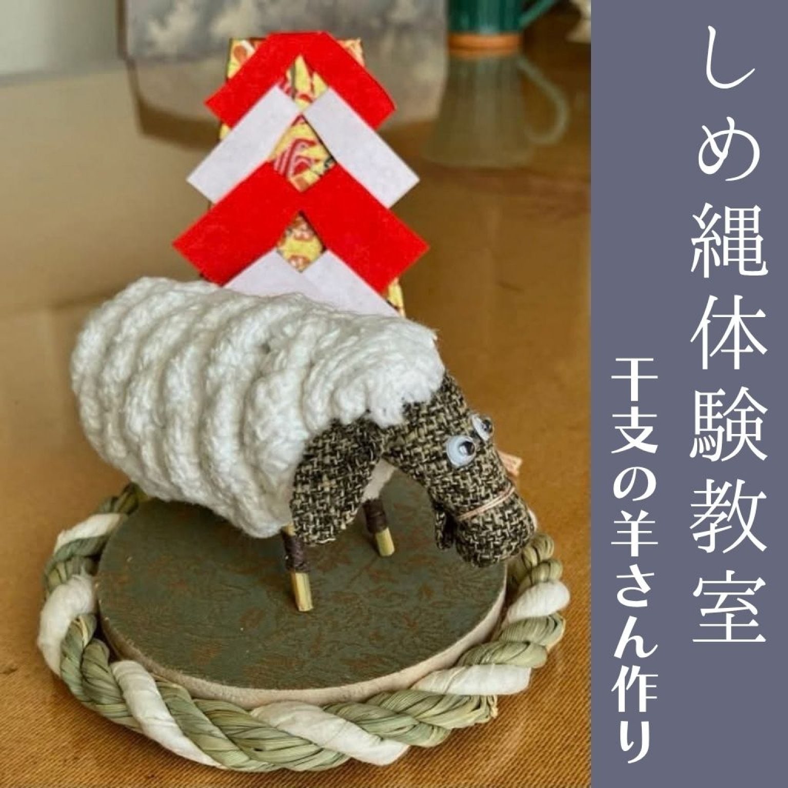和紙しめ縄体験教室・・・・・・2026年11月11日（水）・12日（木）10：30-12：30