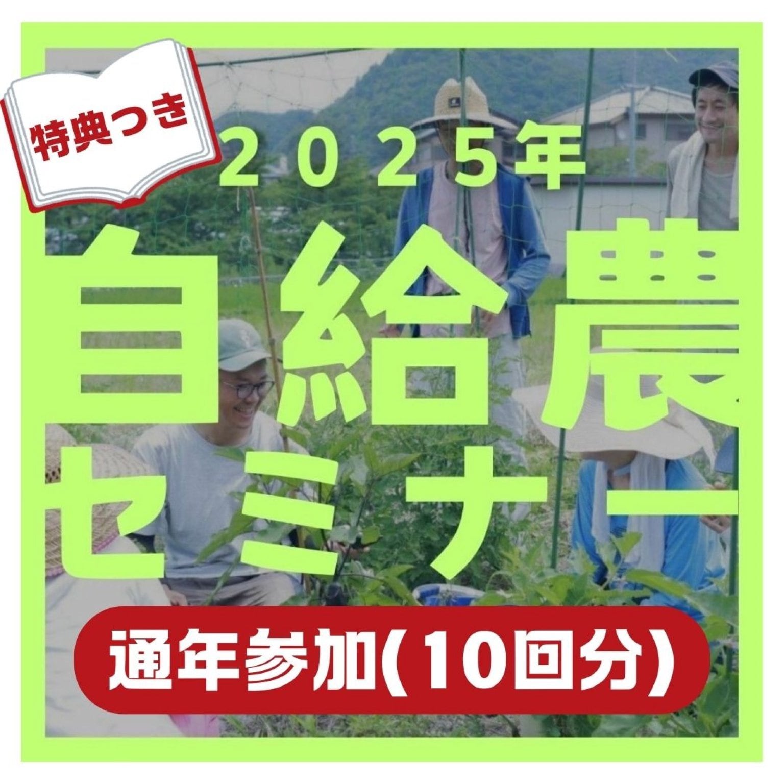 自給農　無農薬無肥料栽培セミナー　通年（10回）　参加チケット　アーカイブ動画1年分プレゼント！