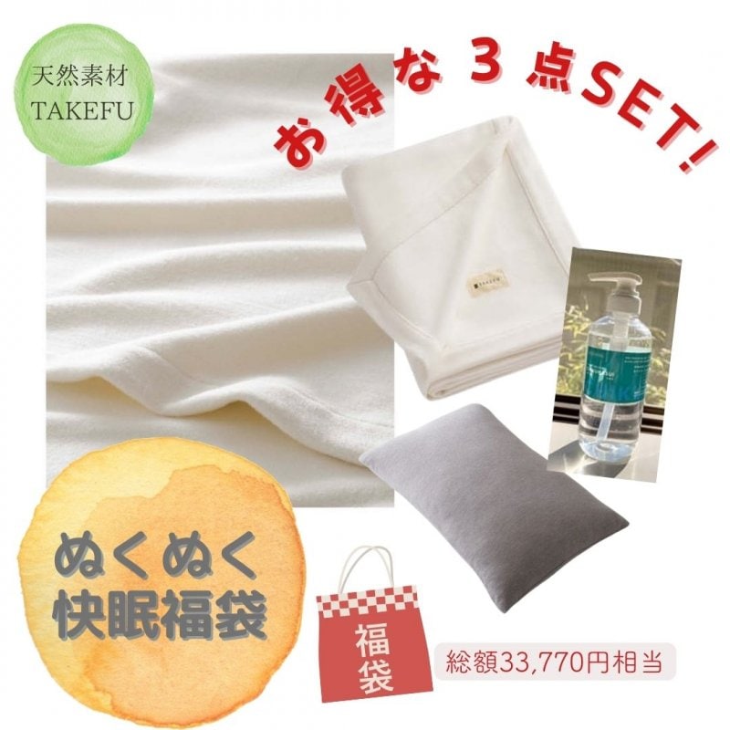 TAKEFU 〜竹布〜　ぬくぬく　快眠　福袋