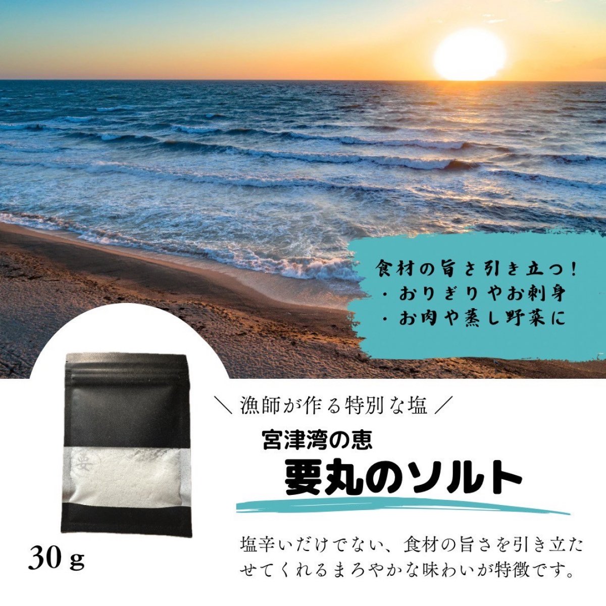 宮津湾の恵　要丸のsalt